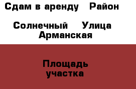 Сдам в аренду › Район ­  Солнечный  › Улица ­ Арманская › Площадь участка ­ 1 000 › Цена ­ 10 000 - Магаданская обл. Недвижимость » Дома, коттеджи, дачи аренда   